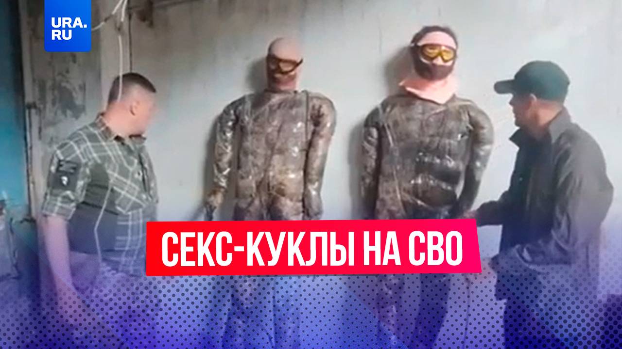 Бойцы СВО рассказали, что используют секс-куклы для отвлечения ВСУ на фронте