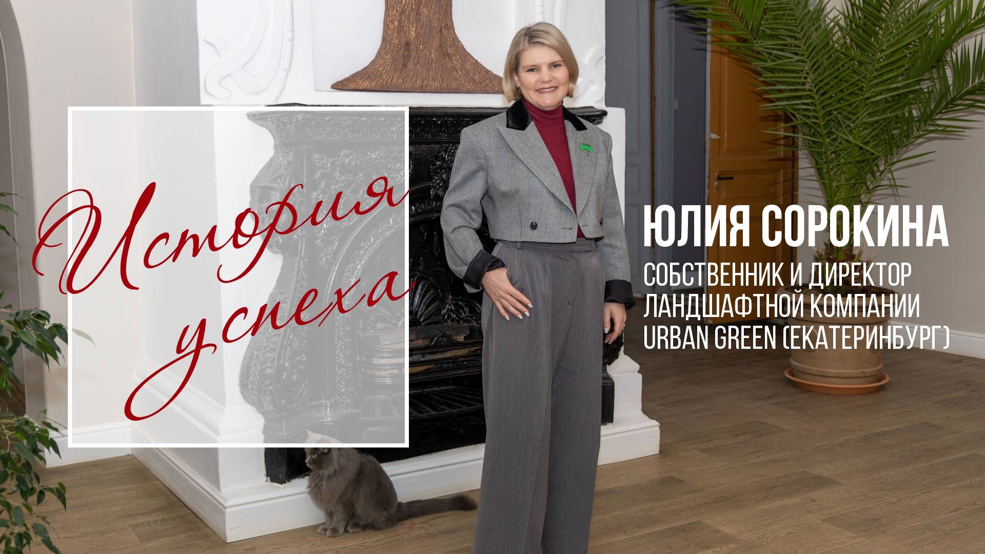 Юлия Сорокина: "Что я оставлю после себя?" История успеха собственника и директора ландшафтной компа