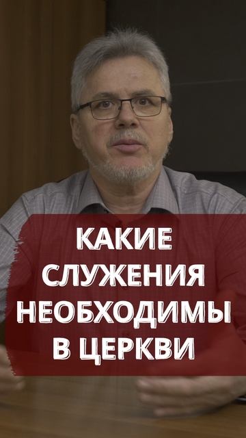 Какие служения необходимы в церкви