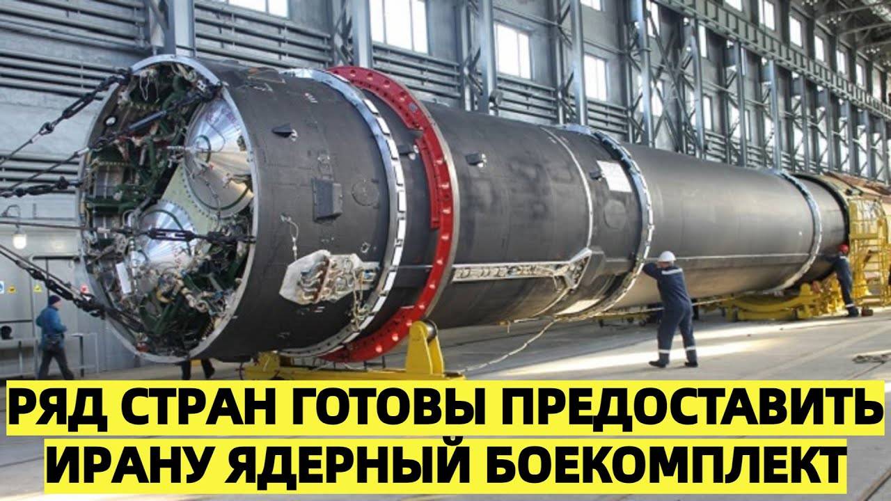 В России предупредили из-за ударов США ряд стран готовы предоставить Ирану ядерный боекомплект