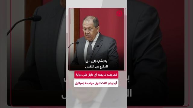 لافروف: لا يوجد أي دليل لرواية إن إيران كانت تنوي مهاجمة إسرائيل