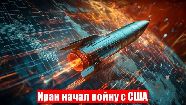 Иран начал войну с США. Полетели ракеты. Ждем победы. Военные сводки. 24.06.2025