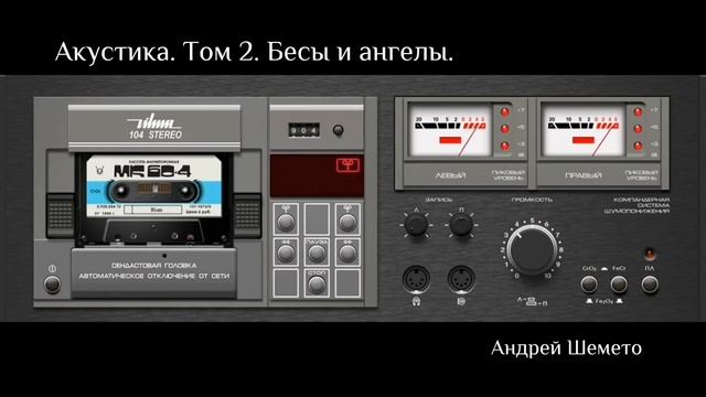 Андрей Шемето. Акустика. Том 2. БЕСЫ И АНГЕЛЫ (русский рок)