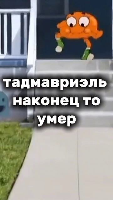 прощай, злой и ужасный Тадмавриэль #лололошка