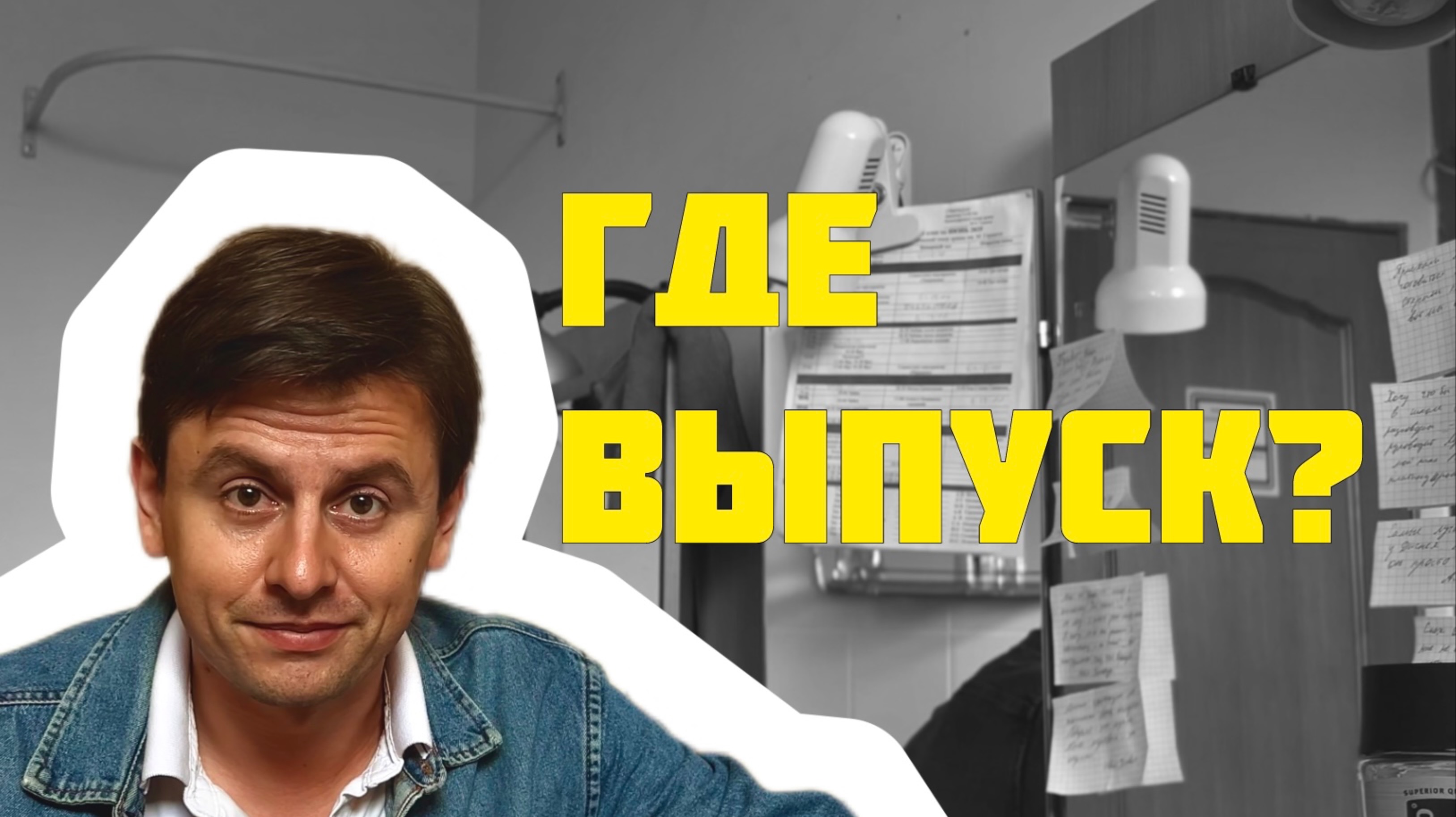 ГДЕ ВЫПУСК?