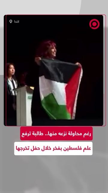 طالبة ترفع علم فلسطين بفخر خلال حفل تخرجها في كلية كندية