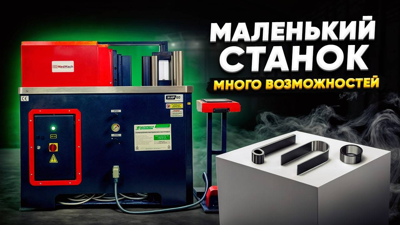 Обзор Гидравлического горизонтального пресса NEDMACH N-HP 60