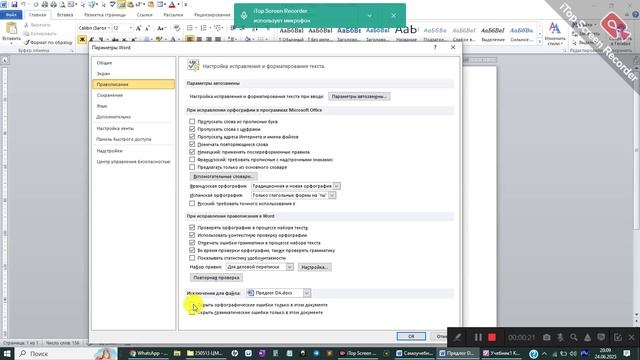 Как в Word убрать подчёркивание ошибок