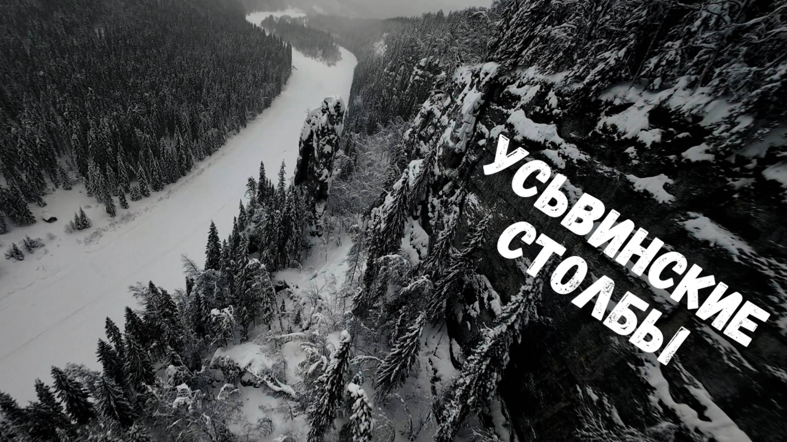 Усьвинские столбы зимой. Пермский край