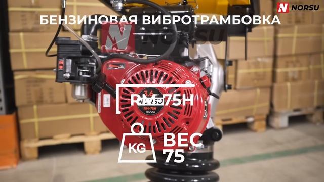 Вибротрамбовки RM. Вибронога бренда NORSU