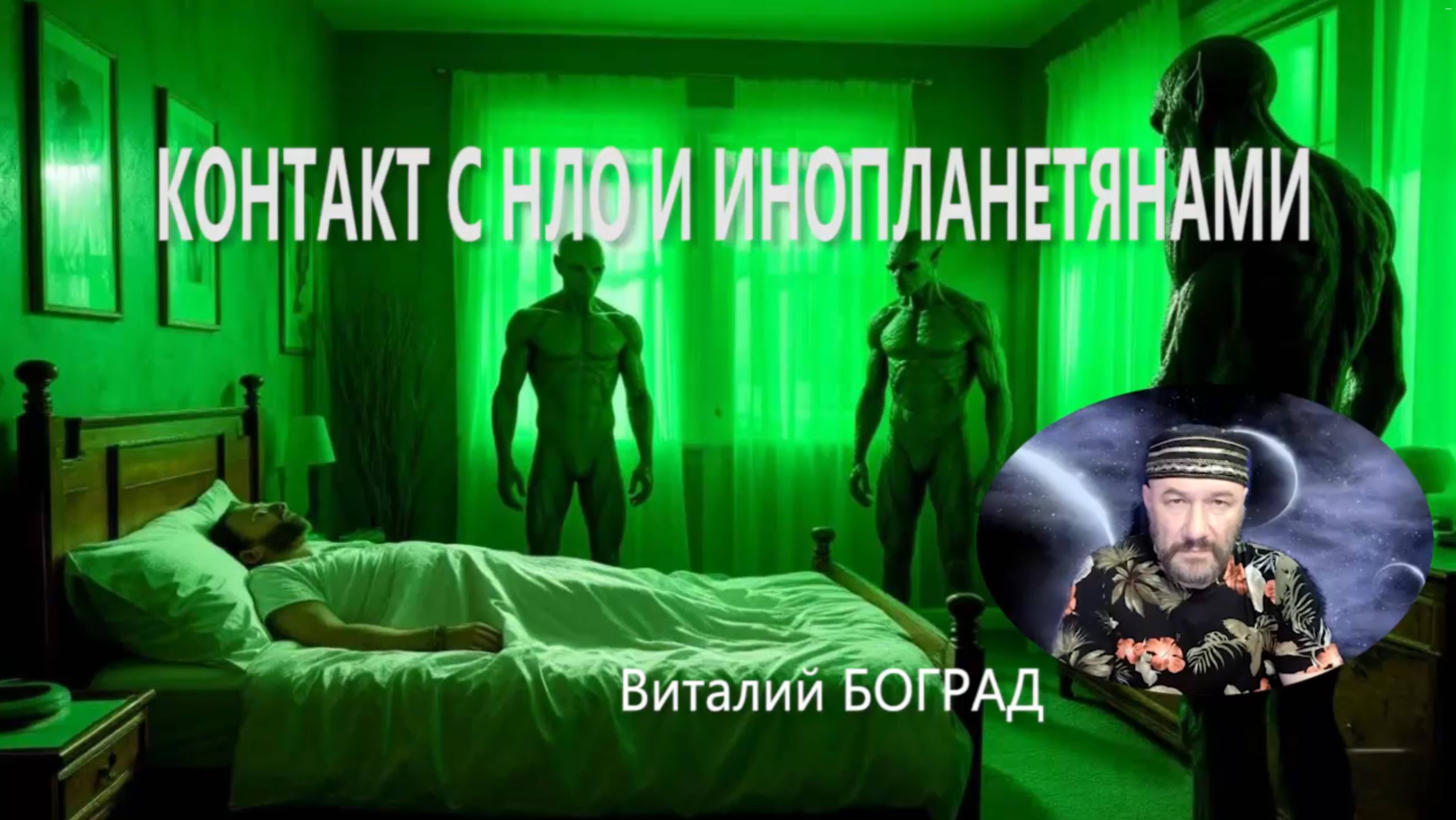 Контакт с НЛО и инопланетянами