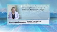 •ЦИТАТА: АЛЕКСАНДРА КОРОТКОВА - МИНИСТР ОБРАЗОВАНИЯ КАМЧАТСКОГО КРАЯ•