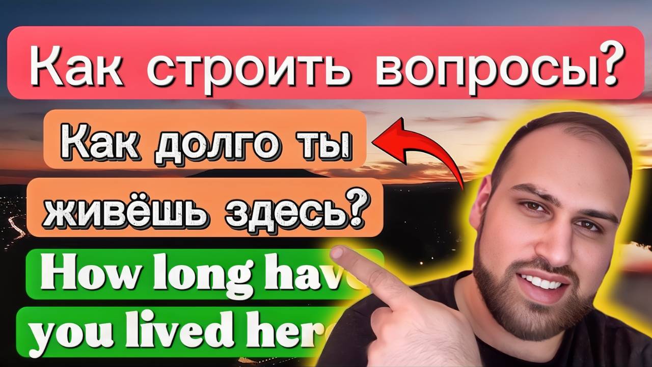 Эта практика изменит то, как ты думаешь на английском | как строить вопросы на английском языке