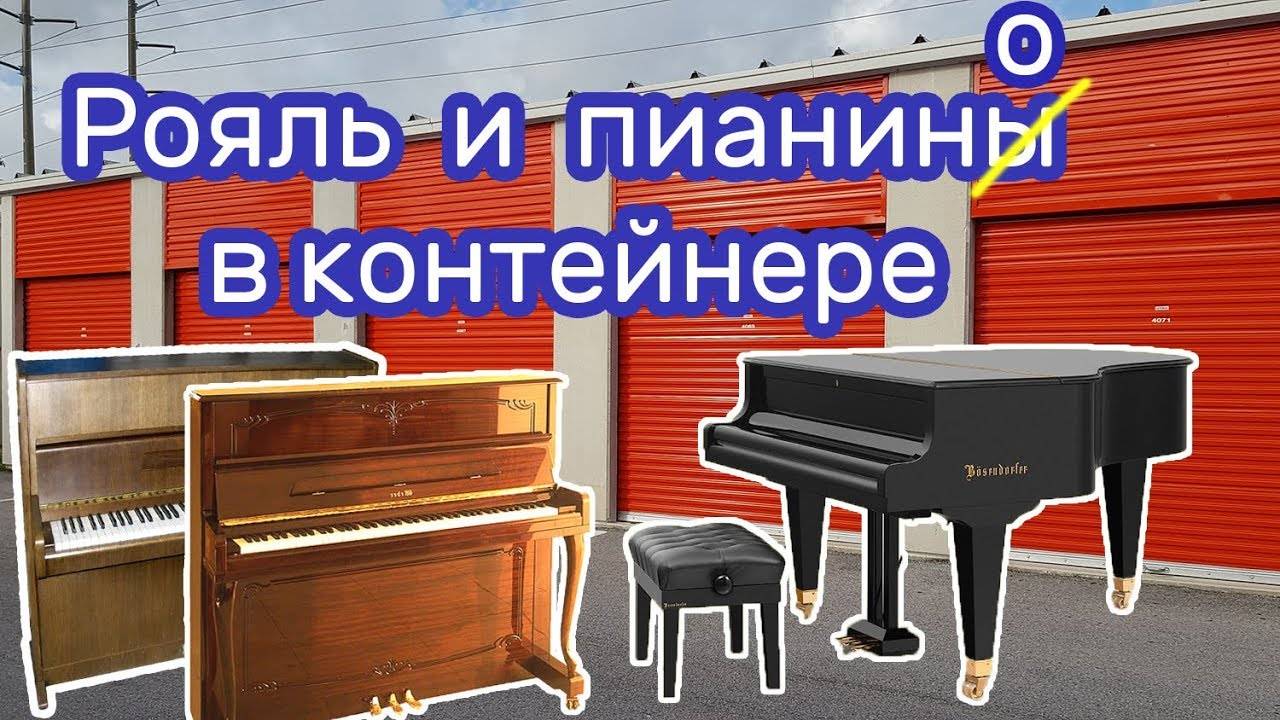 Купили на аукционе контейнер, нашли антиквариат, рояль и пианино.
