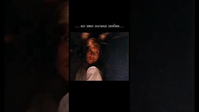 Логика любви.