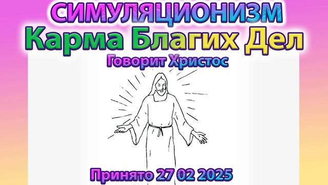 ✅  Говорит Христос:  Карма Благих Дел + Прогноз на Весну 2025 года