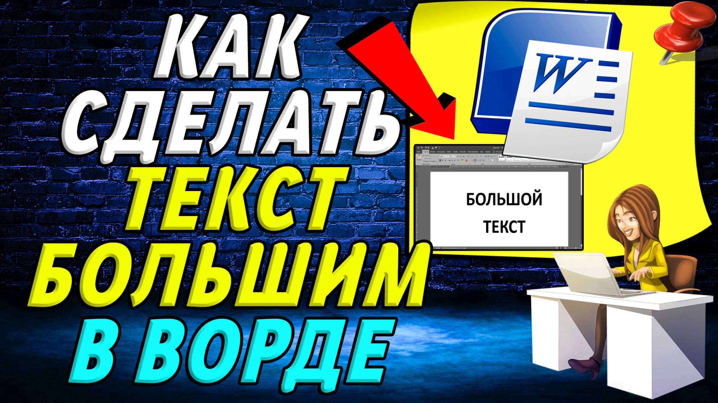 Как сделать текст большим в ворде