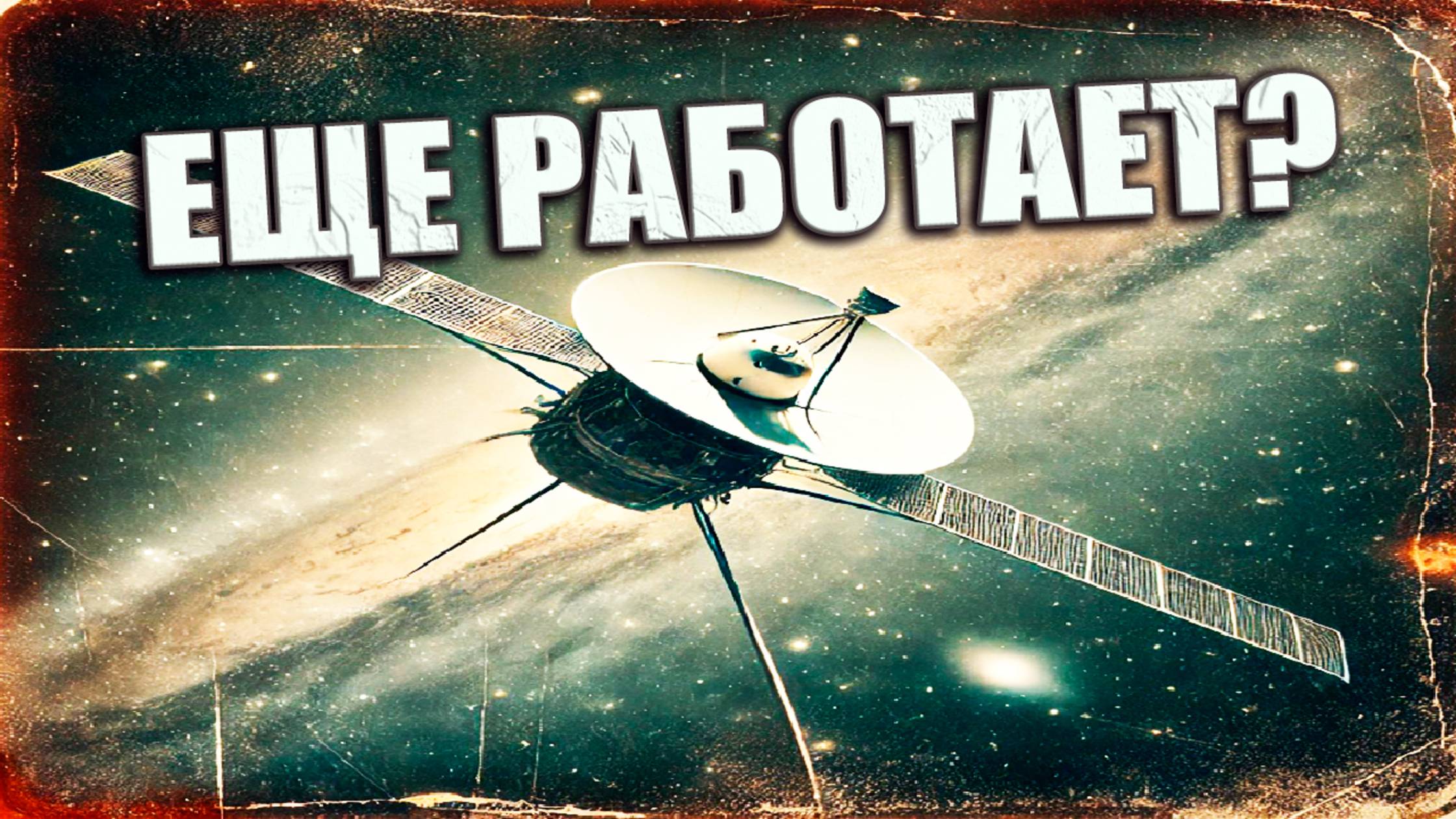 «Вояджер-1» всё ещё передаёт сигналы спустя 50 лет — как это вообще возможно? ЗАПИСЬ СТРИМА