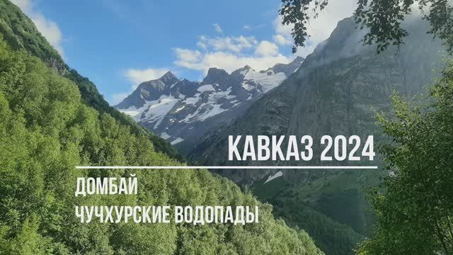 Северный Кавказ 2024. Чучхурские водопады.