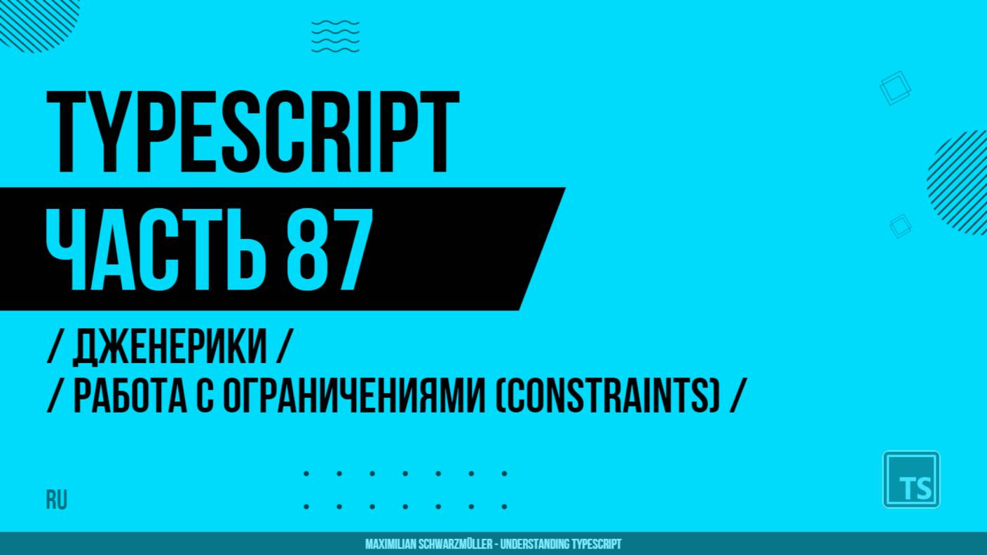 TypeScript - 087 - Дженерики - Работа с ограничениями (Constraints)