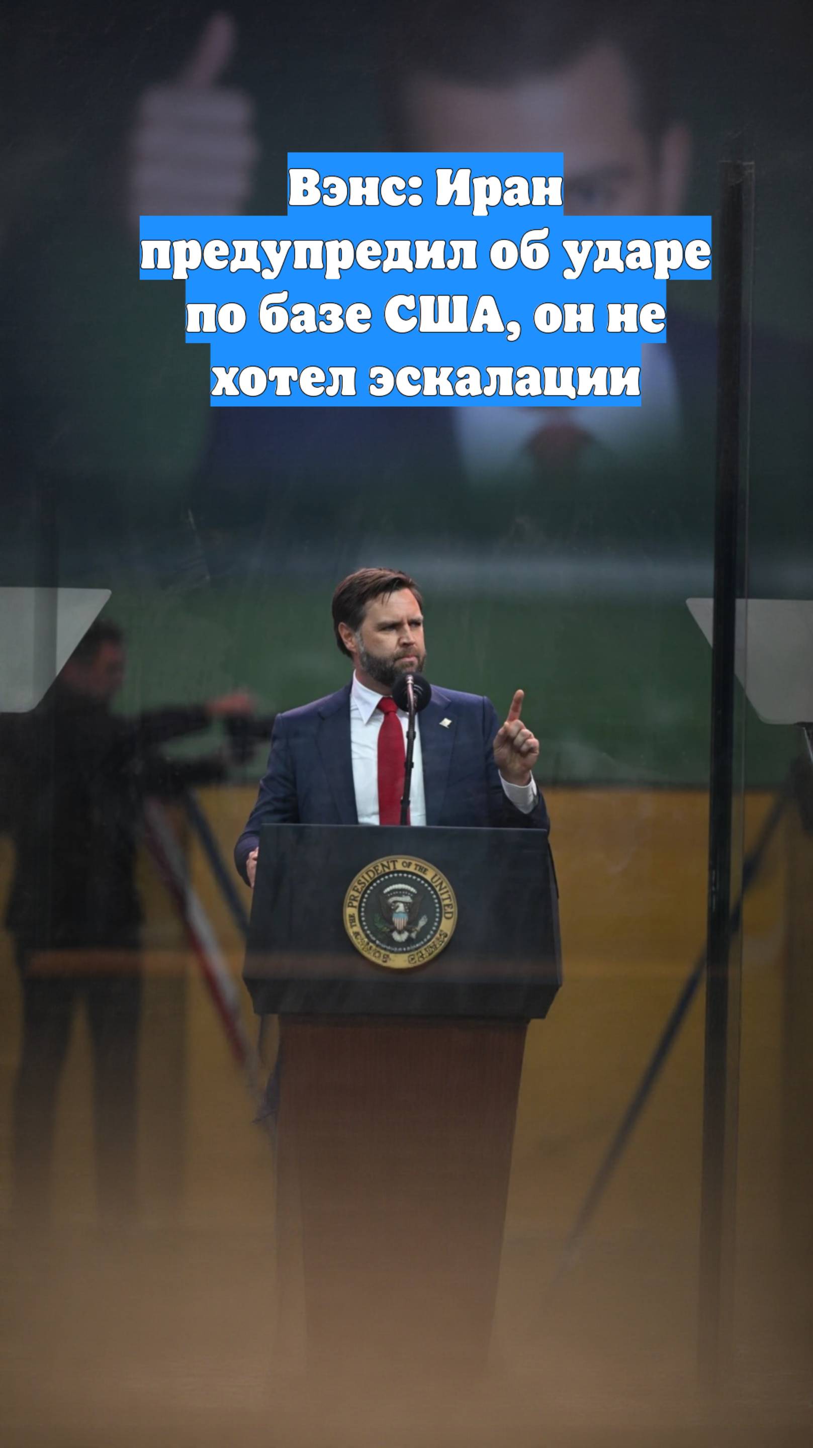 Вэнс: Иран предупредил об ударе по базе США, он не хотел эскалации