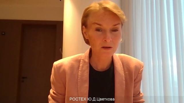 Выступление Ю.Д. Цветковой полная версия