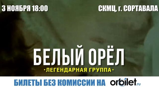 Белый Орел_Сортавала_30 сек