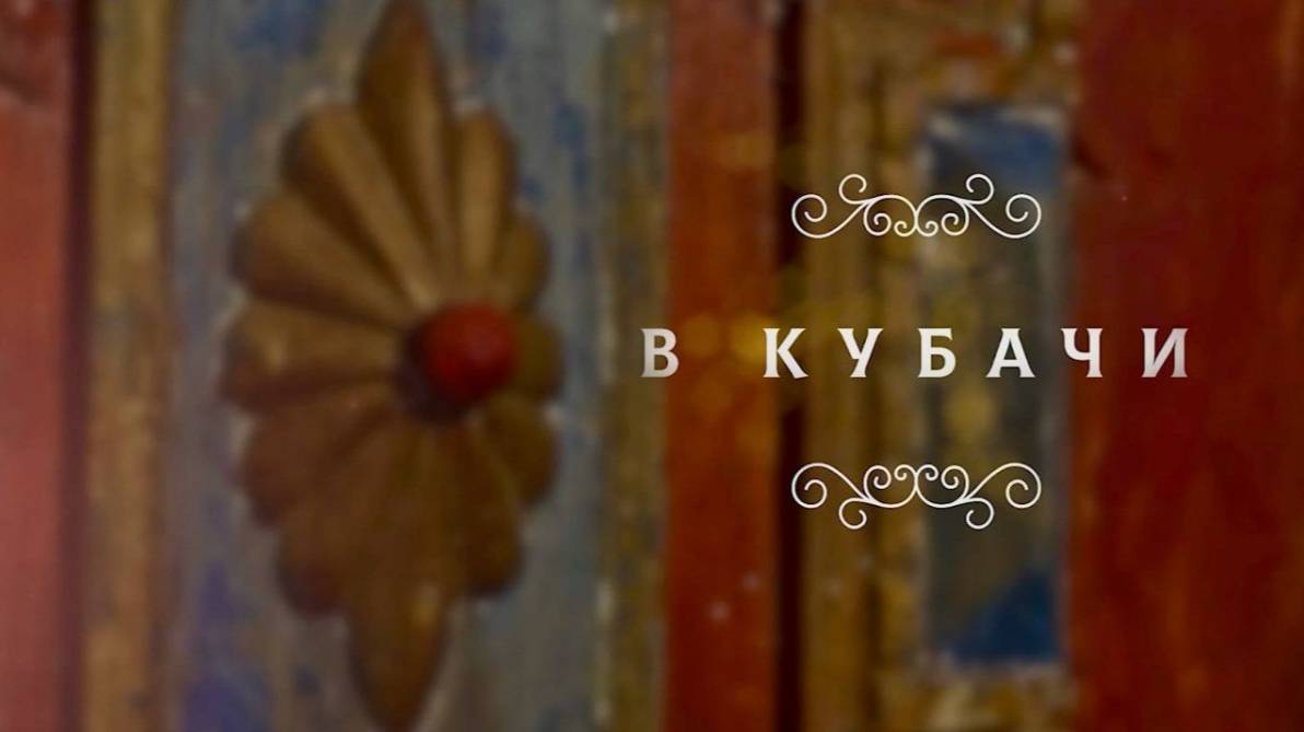 Национальный код: В Кубачи