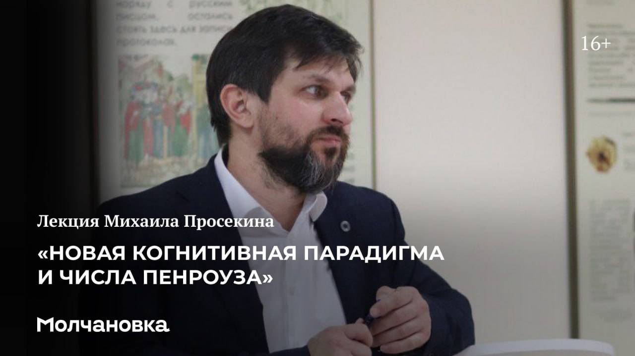 Лекция «Новая когнитивная парадигма и числа Пенроуза»