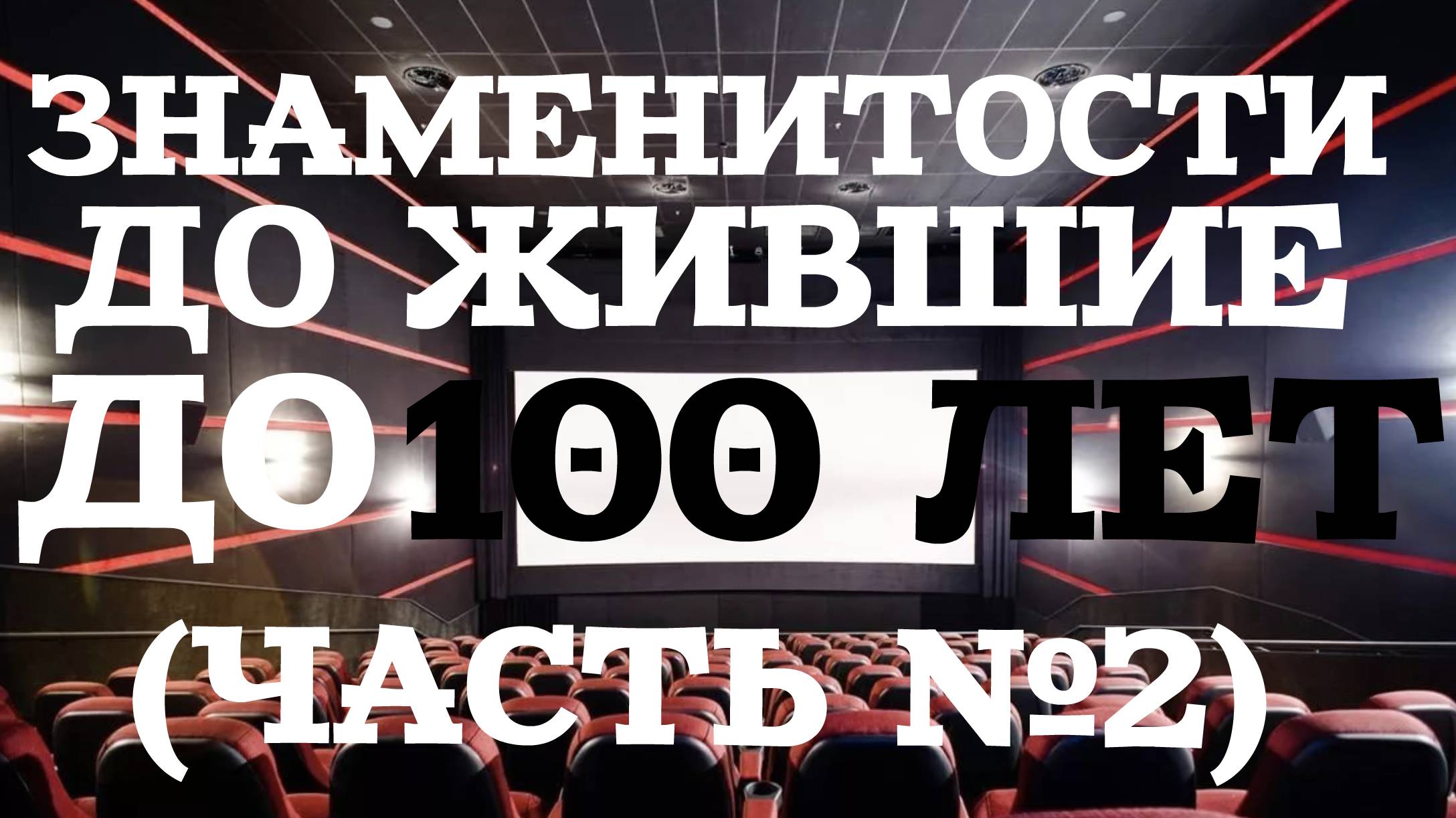 ЗНАМЕНИТОСТИ ДОЖИВШИЕ ДО 100 ЛЕТ (ЧАСТЬ №2)