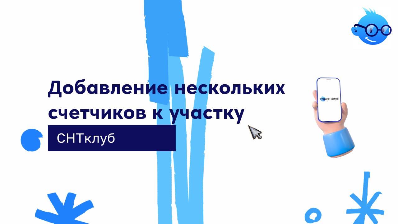 Добавление нескольких счетчиков к участку