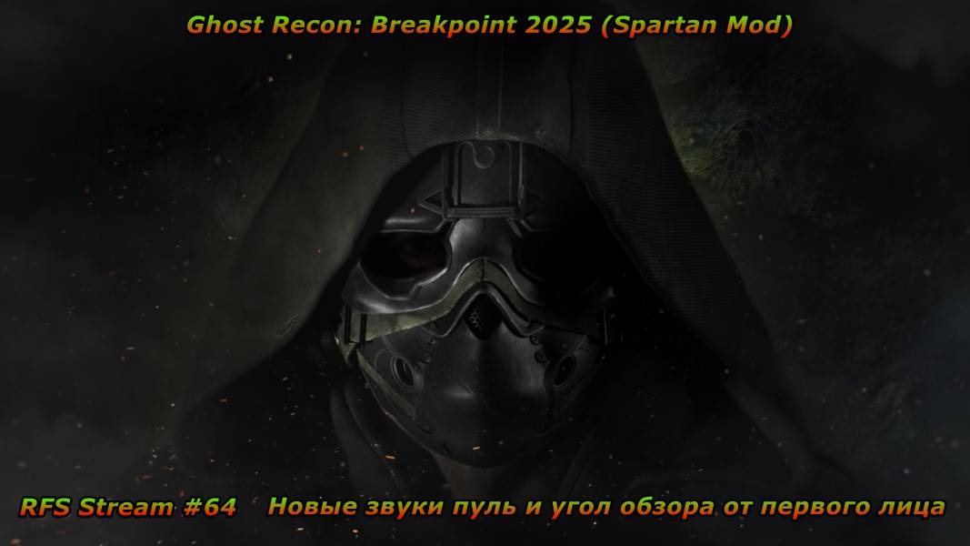 Ghost Recon: Breakpoint 2025 (Spartan Mod) Hardcore (PC)  Новые звуки и угол обзора.