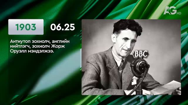 ЭНЭ ӨДӨР ТҮҮХЭНД 06.25 / ЭТОТ ДЕНЬ В ИСТОРИИ: 25 июня
