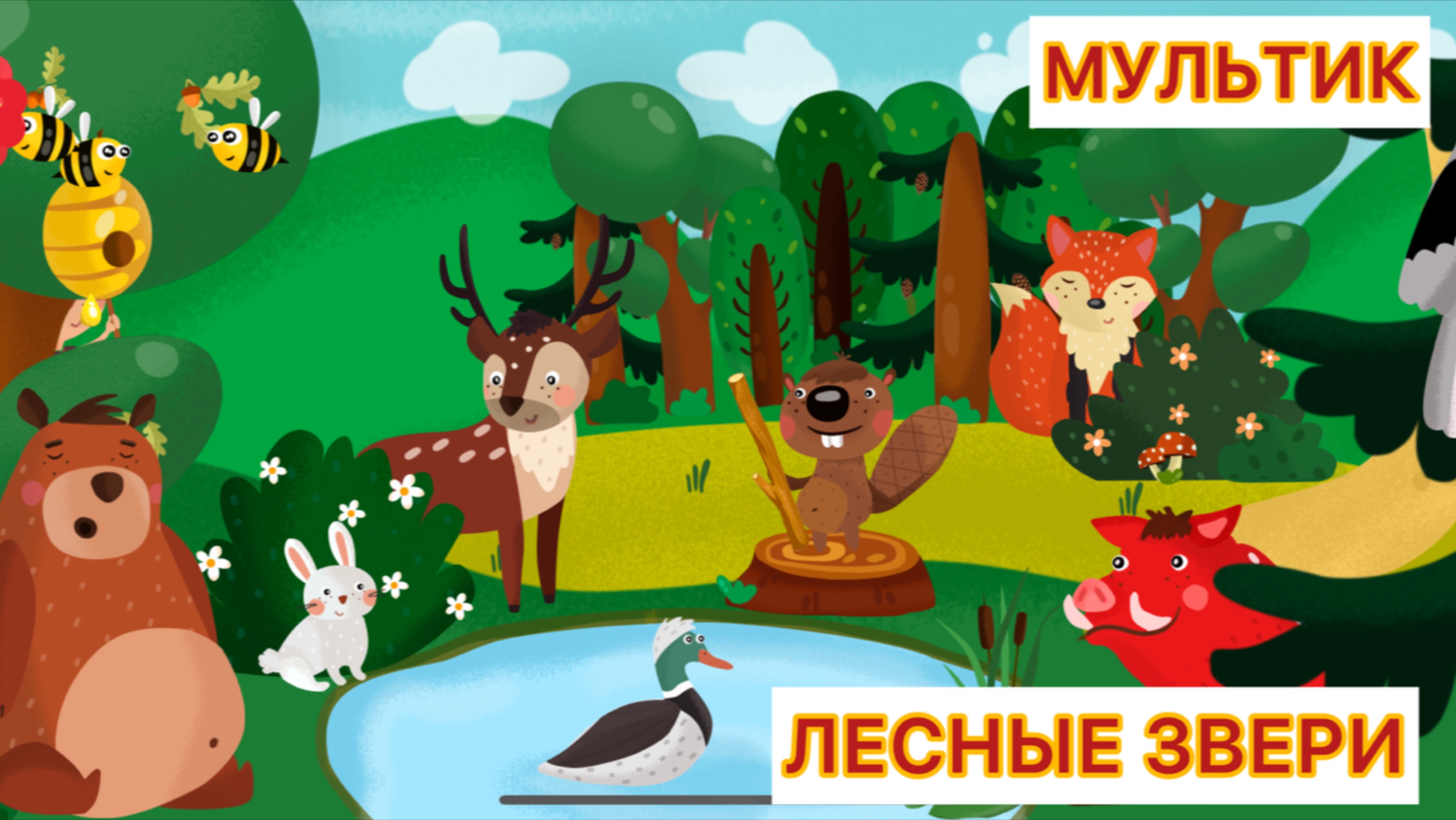 Мультик про лесных животных обучающих для малышей