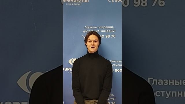 Отзыв после лазерной коррекции зрения в клинике "Зрение 2100", 88001009876