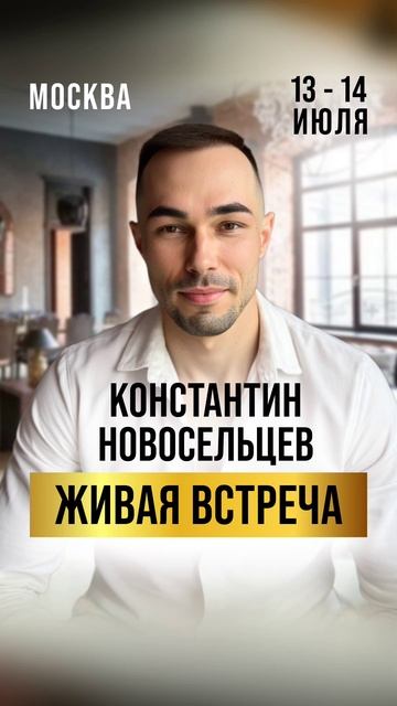 ВПЕРВЫЕ КОНСТАНТИН НОВОСЕЛЬЦЕВ В ЖИВОМ ФОРМАТЕ