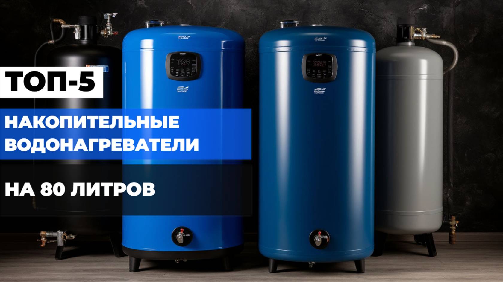 Лучшие накопительные водонагреватели на 80 литров💧Топ-5 80-литровых бойлеров в рейтинге 2025🚿