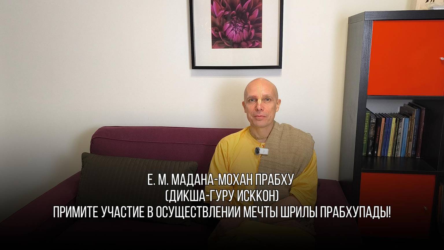 ☀️ Примите участие в осуществлении мечты Шрилы Прабхупады!
