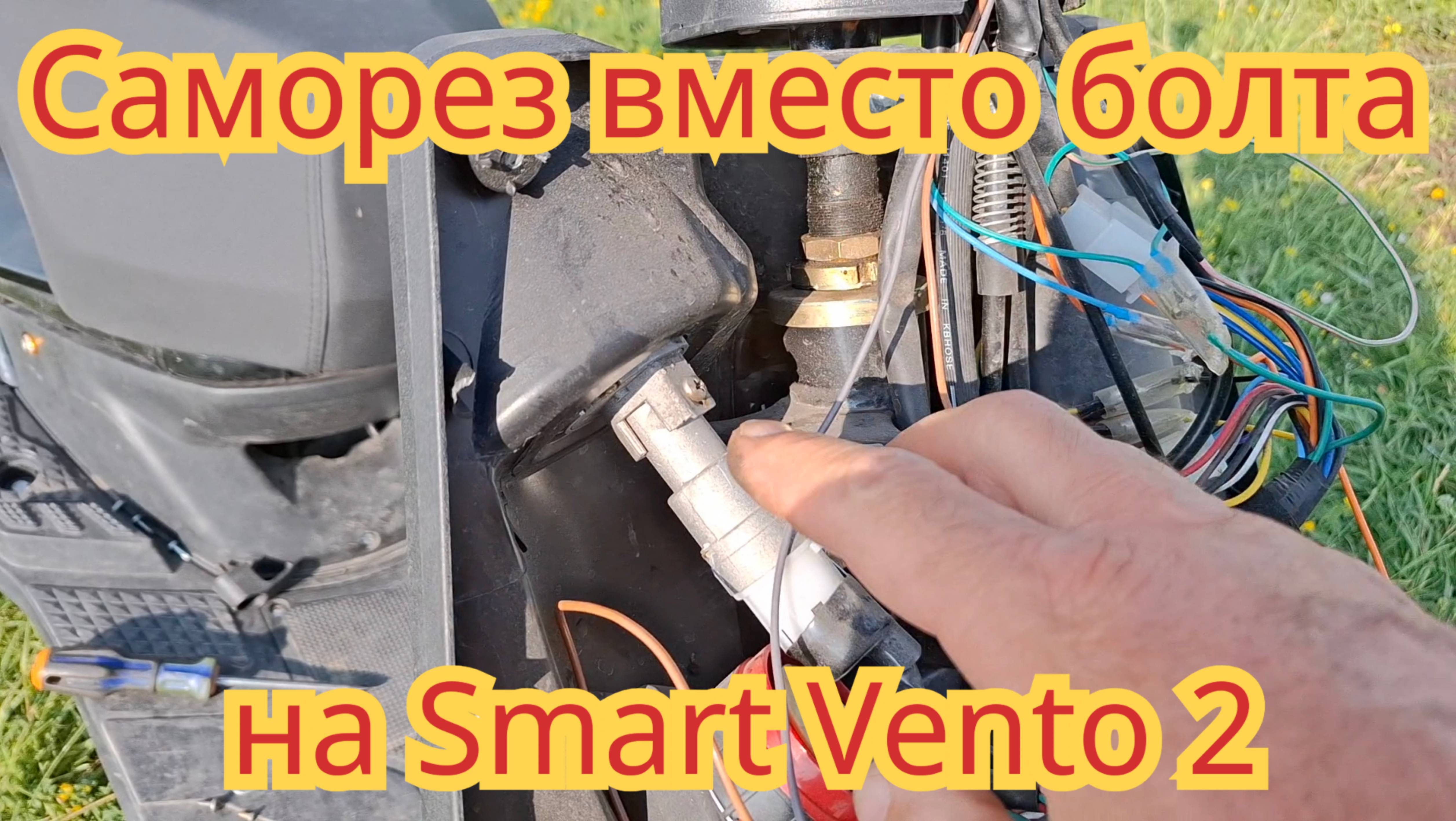Саморез вместо болта, на скутере Smart Vento 2.