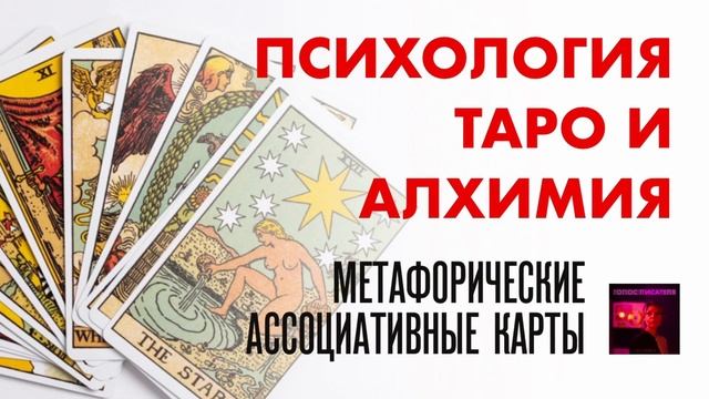 Психология Таро и алхимия. Метафорические ассоциативные карты | Голос писателя - Стелла Фракта