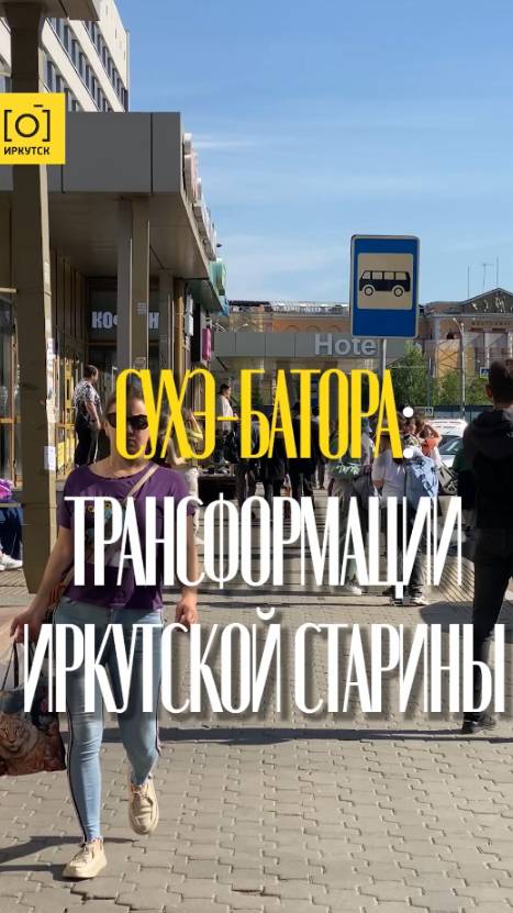 СУХЭ-БАТОРА: ТРАНСФОРМАЦИИ ИРКУТСКОЙ СТАРИНЫ