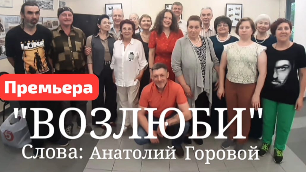 Возлюби | Премьера песни | слова: Анатолий Горовой клуб МУЗЫКОТЕРАПИЯ | Новосибирск ИгорьКОСТРОВОЙ