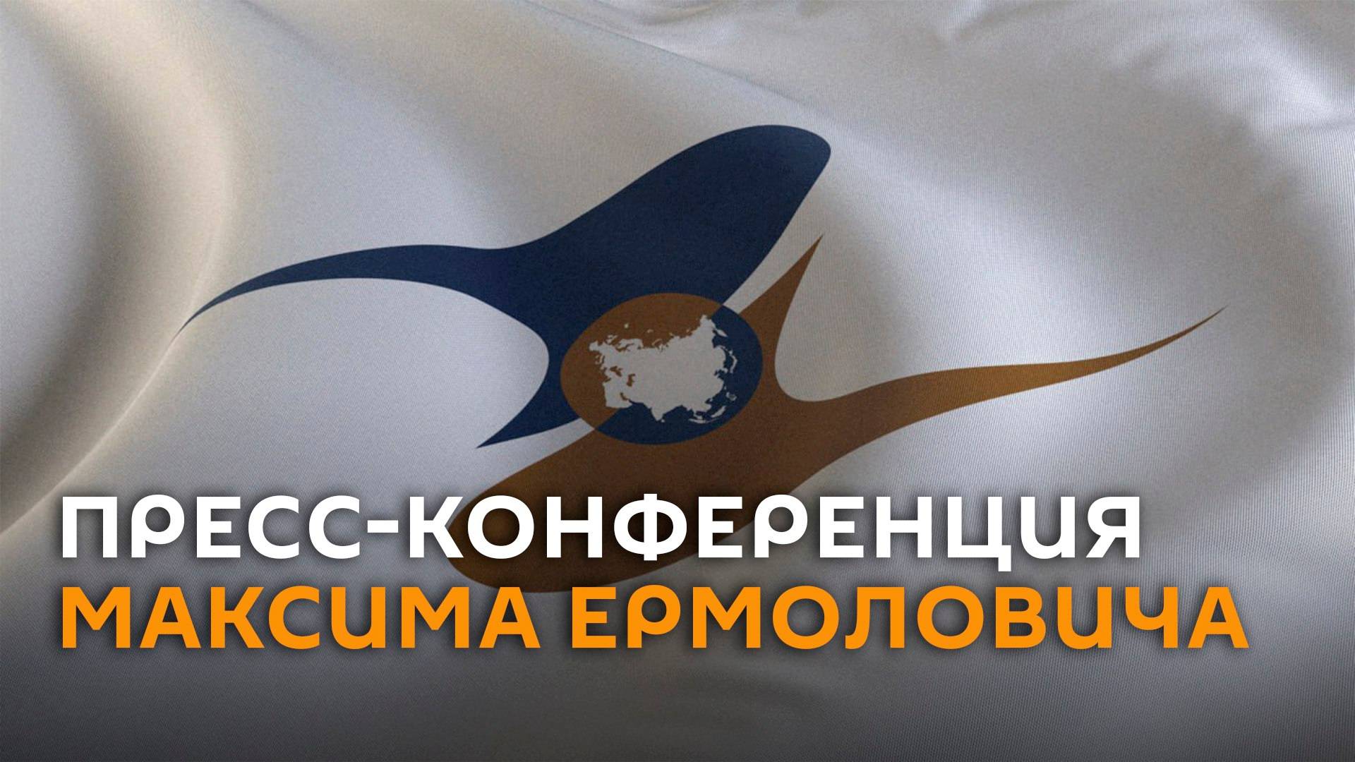 Стратегия евразийской экономической интеграции: итоги и перспективы