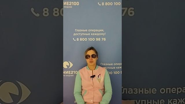 Отзыв после лазерной коррекции зрения в клинике "Зрение 2100", 88001009876