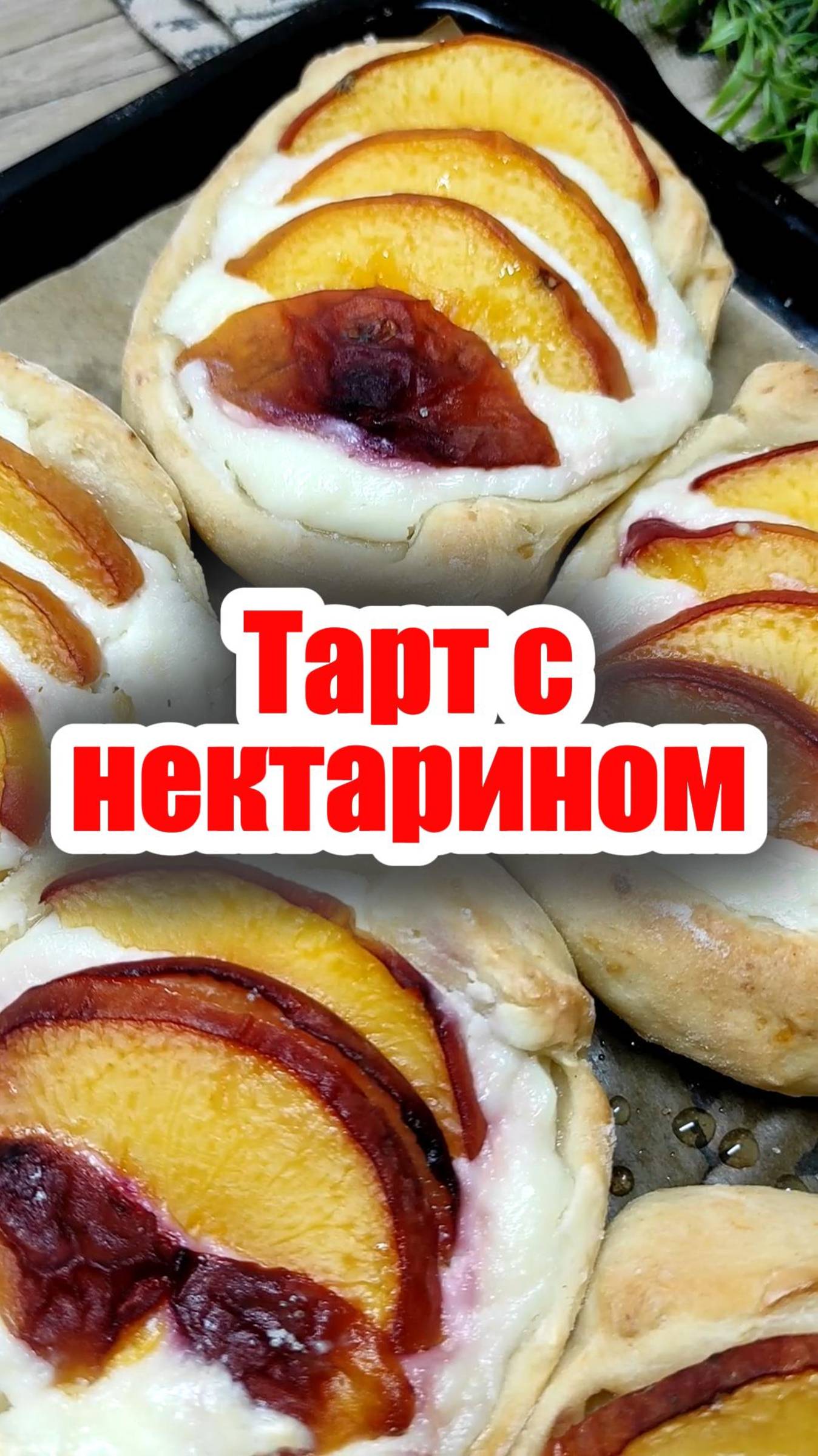 Выпека: тарт с творожной начинкой и нектарином