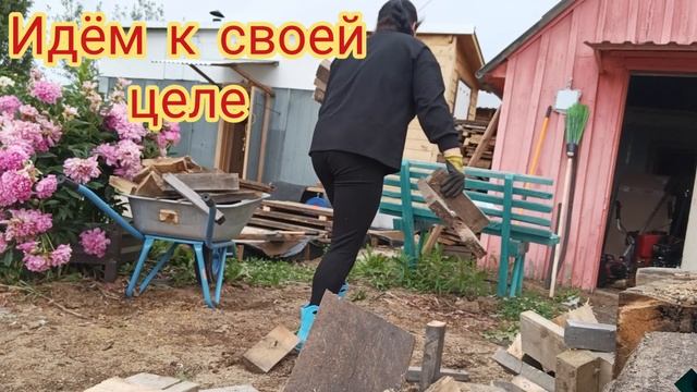 Продолжаем идти к своей цели!