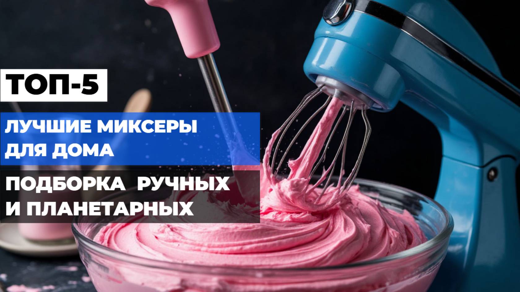 Лучшие миксеры для дома Топ-10 РУЧНЫХ и ПЛАНЕТАРНЫХ миксеров по цене и надежности. Рейтинг 2025!