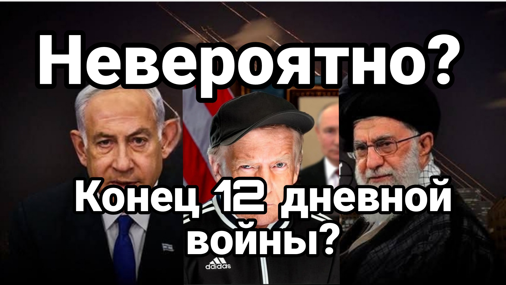 Конец 12 дневной ВОЙНЫ?