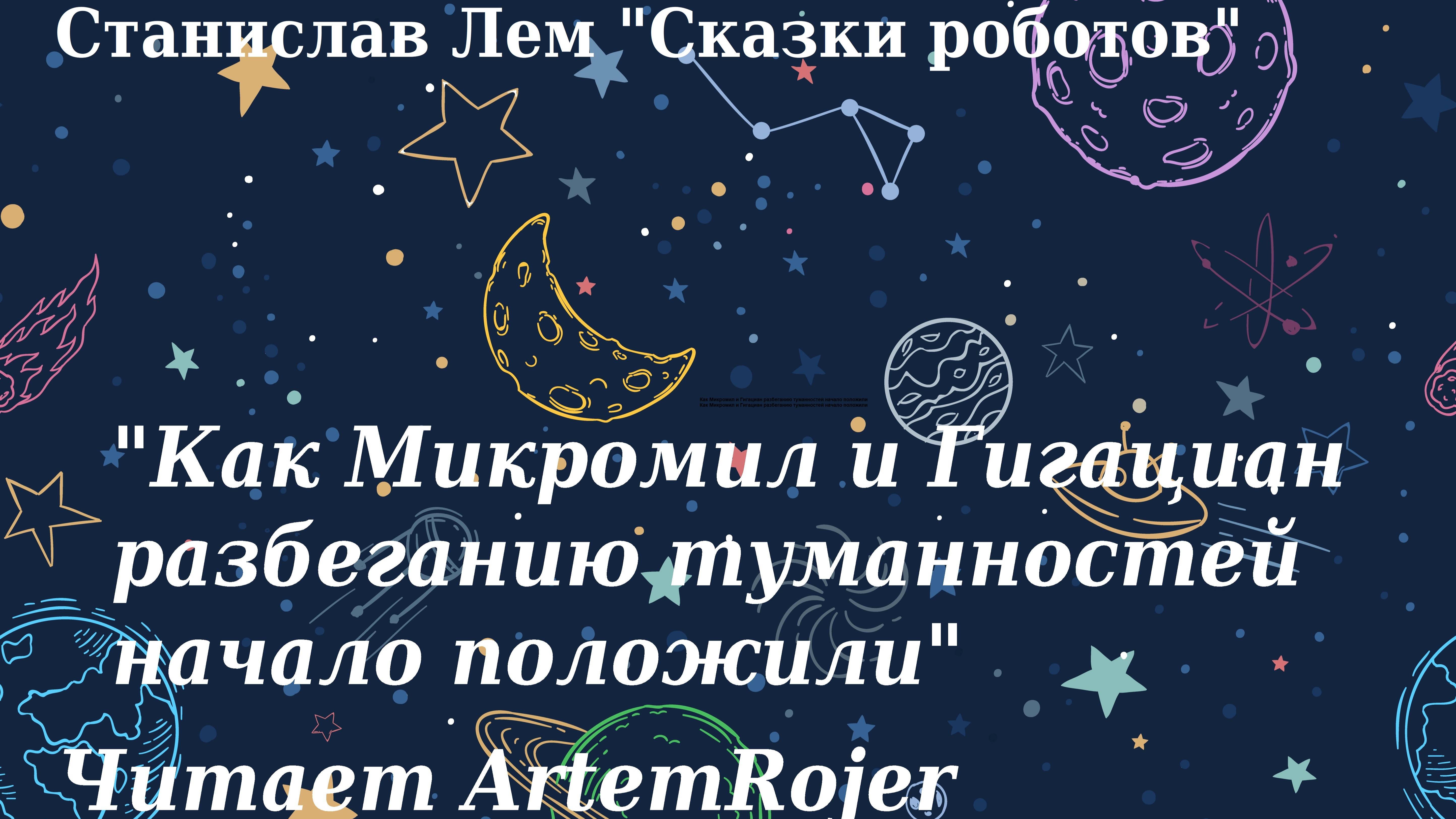 "Как Микромил и Гигациан разбеганию туманностей начало положили" Аудиокнига фантастика
