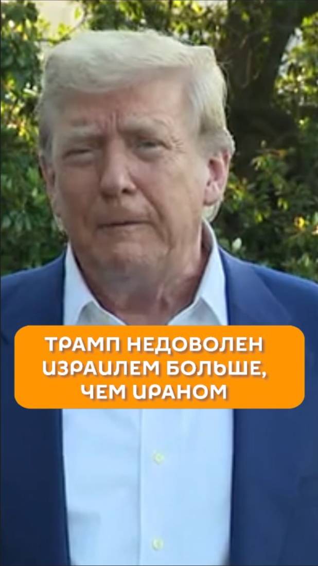 Трамп недоволен Израилем больше, чем Ираном